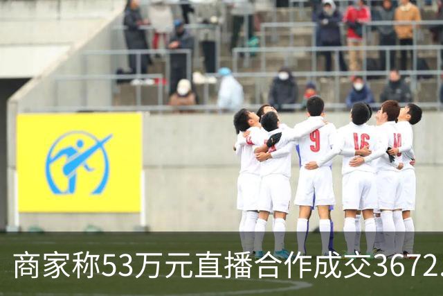 商家称53万元直播合作成交3672.8元 交个朋友回应：未违约，愿补播协商