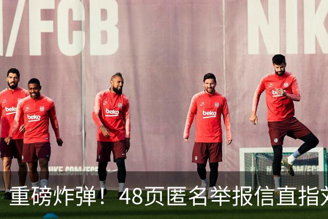 重磅炸弹！48页匿名举报信直指刘国梁，国际乒联正式开启调查