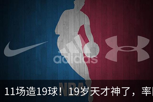 11场造19球！19岁天才神了，率队11连胜，西甲射手榜超越姆巴佩