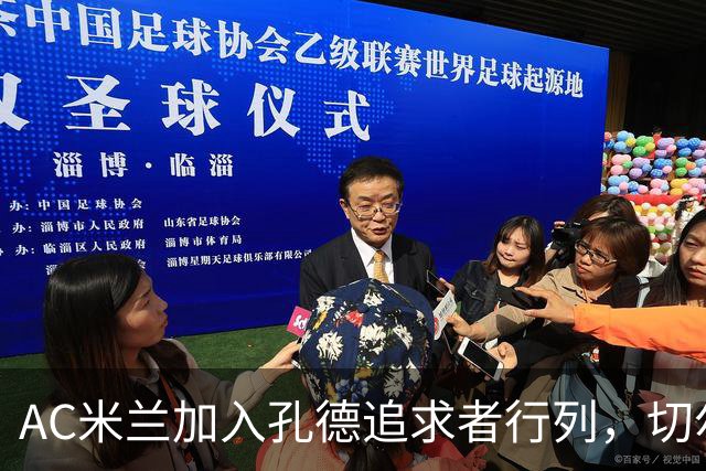AC米兰加入孔德追求者行列，切尔西和拜仁在密切关注球员